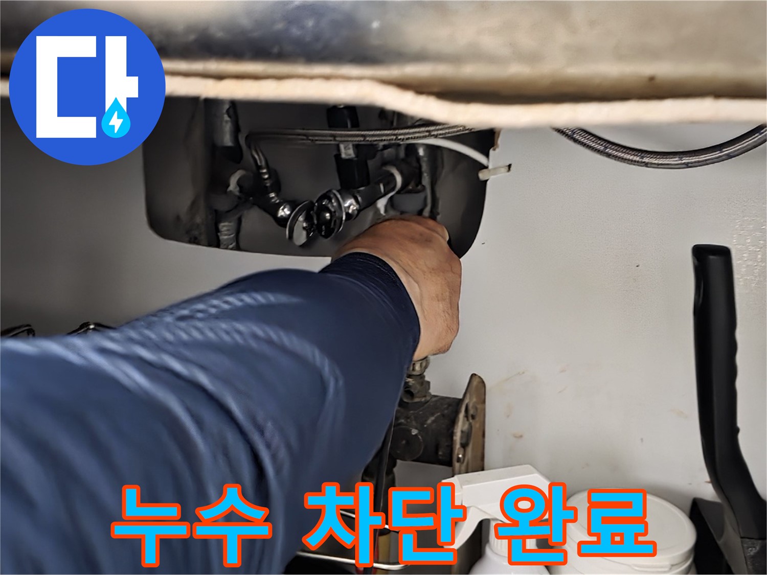 남양주 화도읍 수레로 싱크대 누수 차단 완료 - 꼼꼼한 시공으로 누수를 완벽하게 차단하고 재발 방지까지 책임집니다.