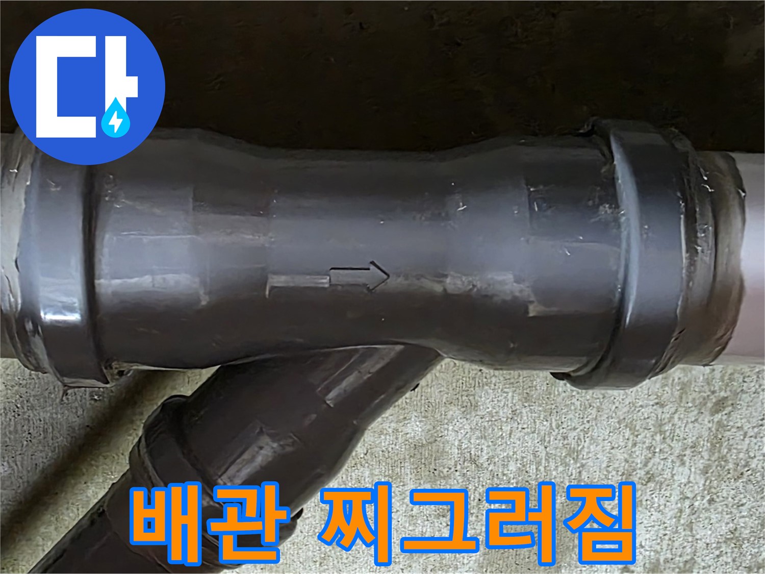 남양주 화도읍 수레로 인근 누수 - 찌그러진 PVC 배관 연결부