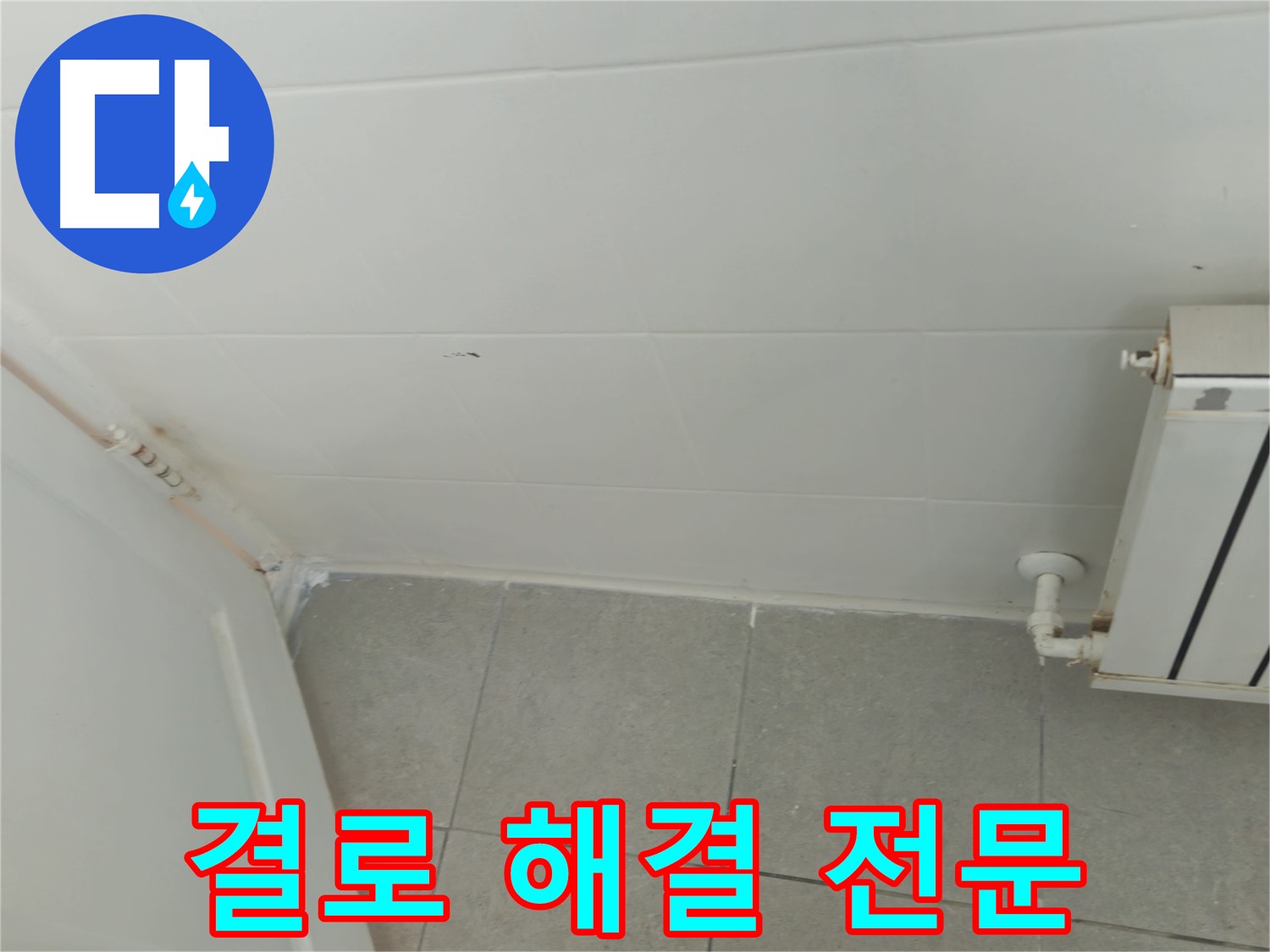 남양주 화도읍 아파트 결로 누수 - 누수 해결 전문 기술력으로 완벽하게 해결