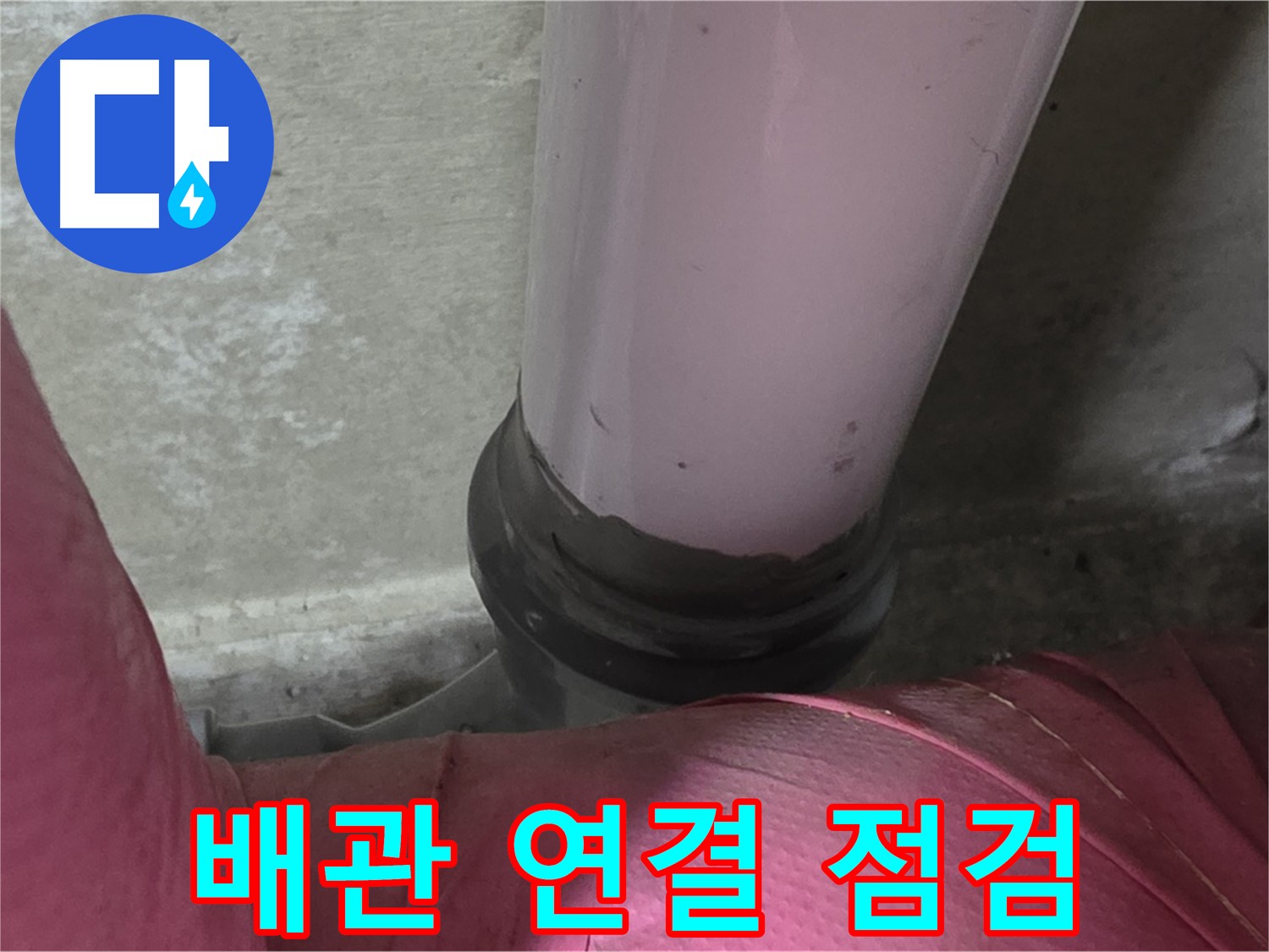 남양주 화도읍 아파트 누수 - 두산아파트 배관 연결부 누수, 긴급 누수 점검 실시