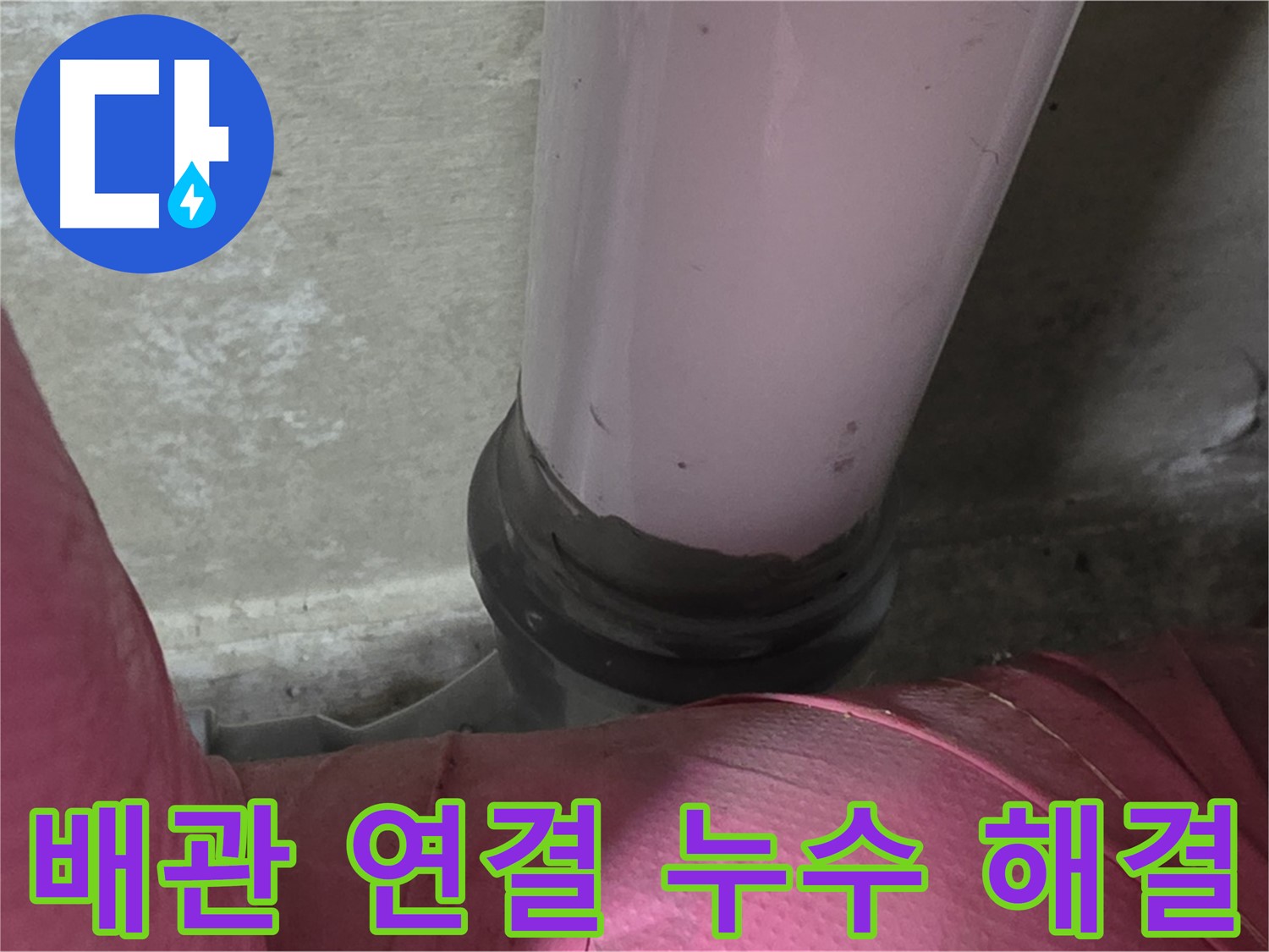 남양주 화도읍 아파트 누수 - 두산아파트 배관 연결부 누수, 긴급 누수 해결