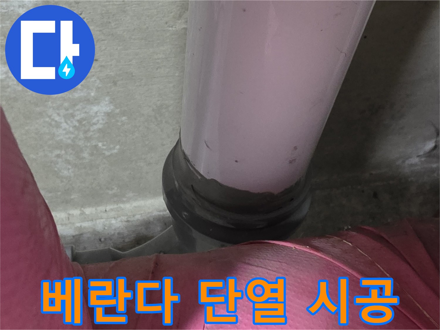 남양주 화도읍 아파트 누수 - 두산아파트 베란다 결로, 단열 시공으로 쾌적하게!