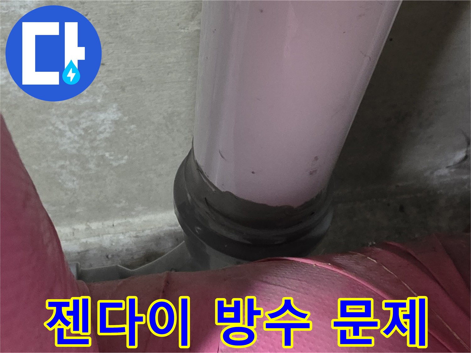 남양주 화도읍 아파트 누수 - 두산아파트 젠다이 누수, 방수 문제 해결 전문