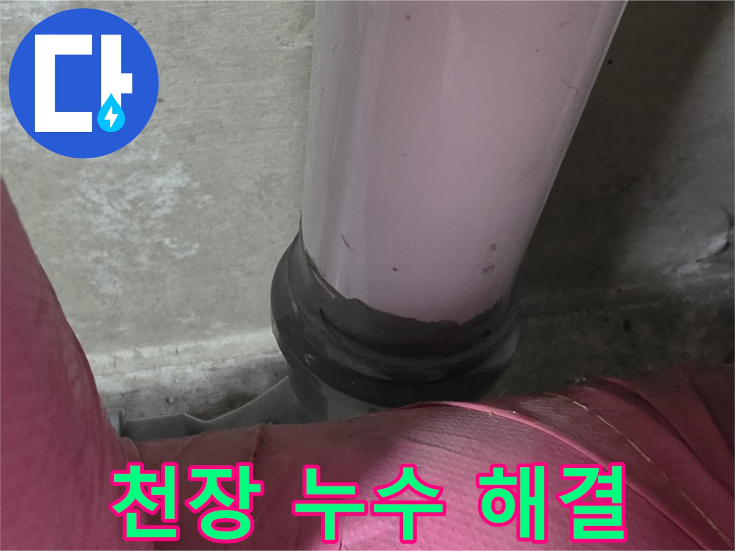 남양주 화도읍 아파트 누수 - 두산아파트 천장 누수, 윗집 문제 해결 전문