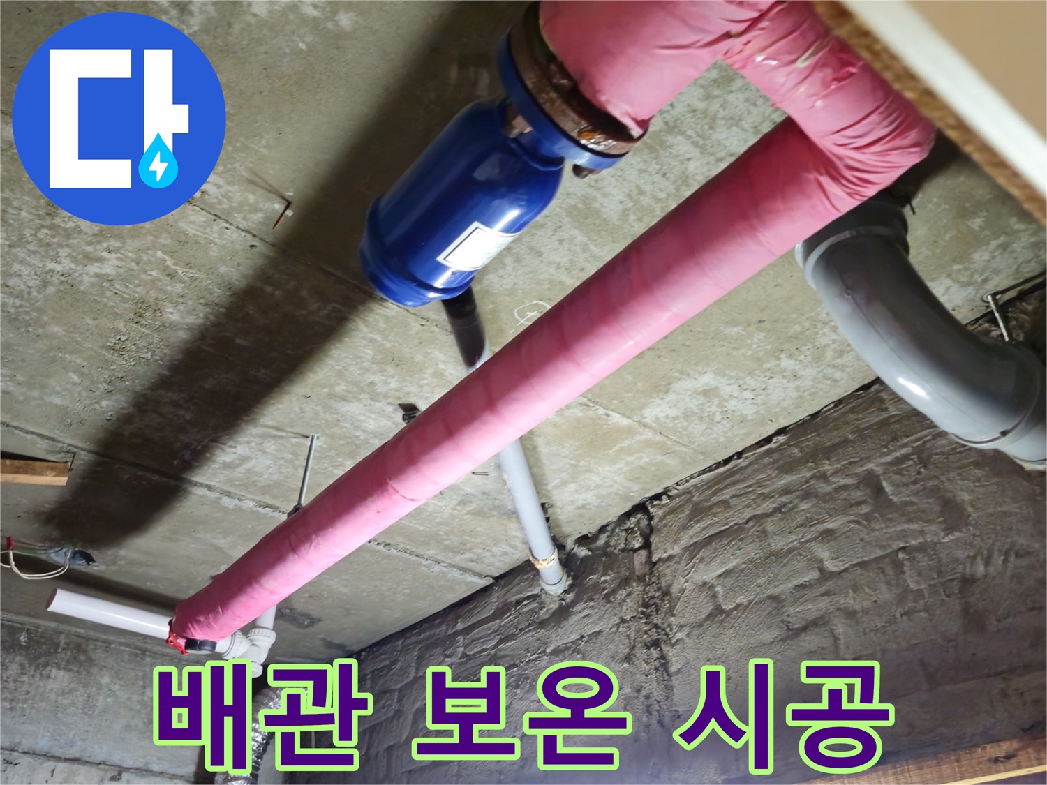 남양주 화도읍 창현리 - 꼼꼼한 배관 보온 시공으로 결로를 예방하고 누수 위험을 줄입니다.