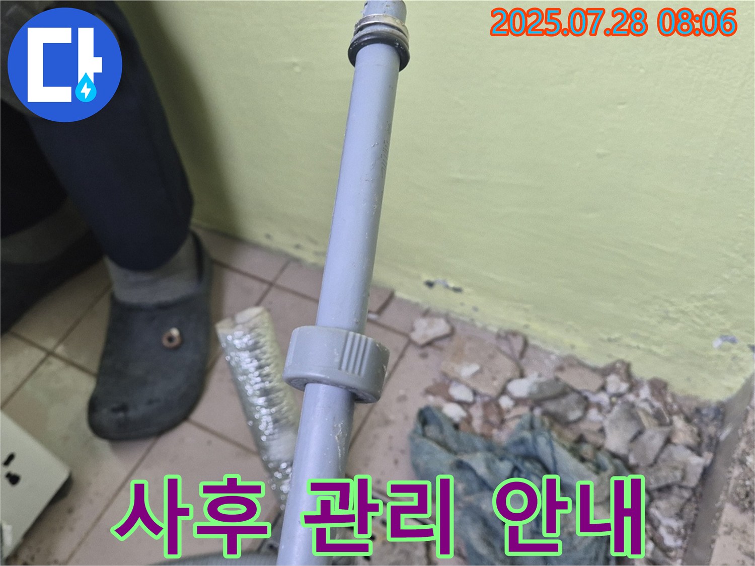 남양주 화도읍 창현리 누수 - 세탁기 급수 배관 누수 시공 후 사후 관리 및 A/S에 대해 자세하게 안내해 드리고 있습니다.