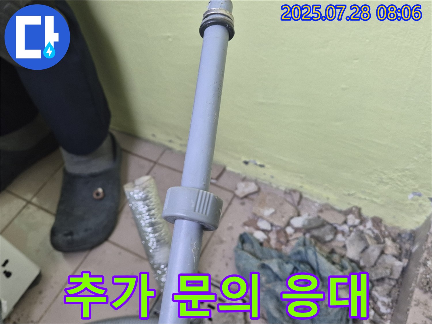 남양주 화도읍 창현리 누수 - 세탁실 누수와 관련하여 고객님의 추가 문의에 친절하게 응대하고 있습니다.