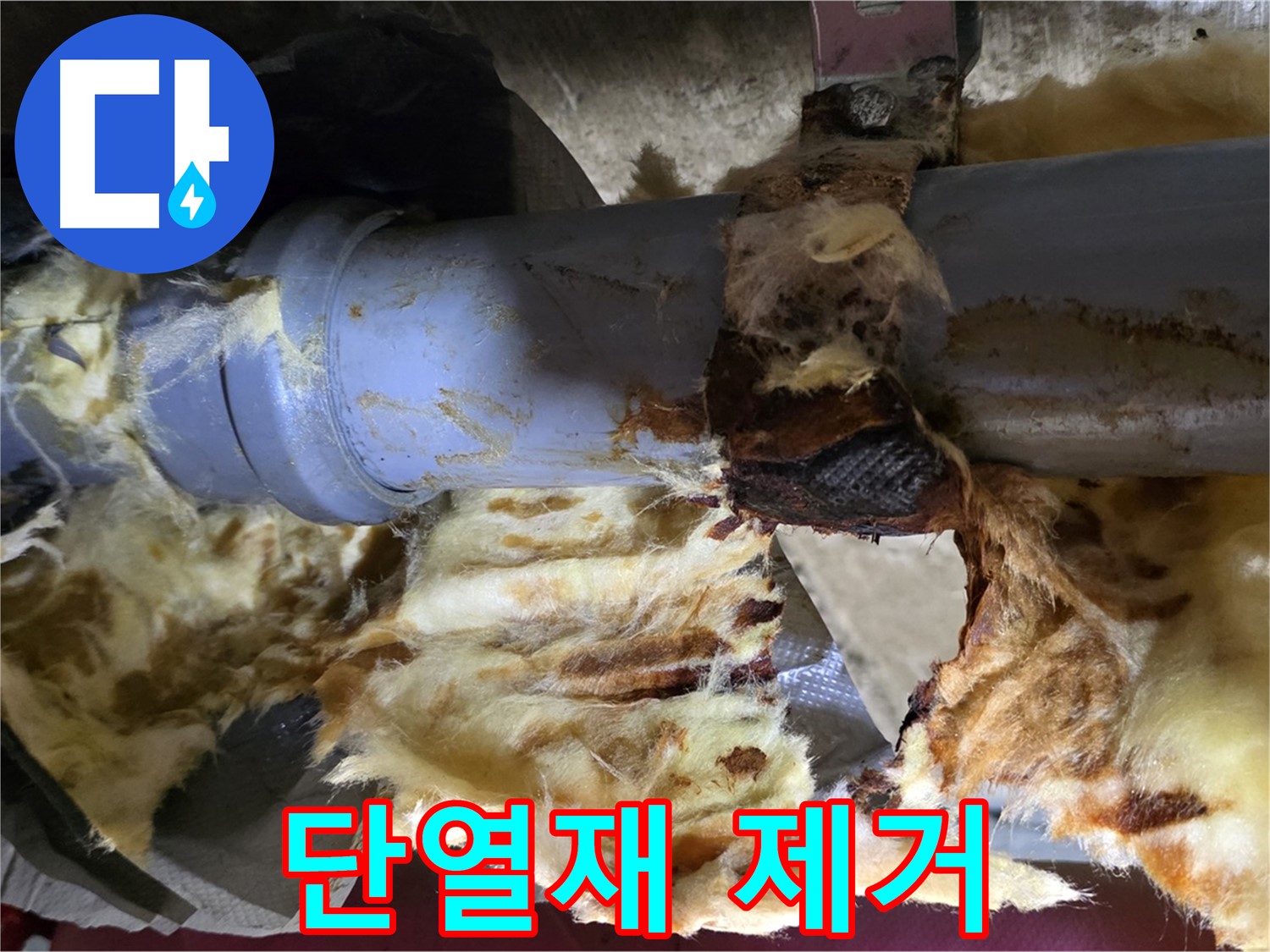 남양주 화도읍 창현리 누수 - 젖은 단열재를 깨끗하게 제거한 모습입니다.