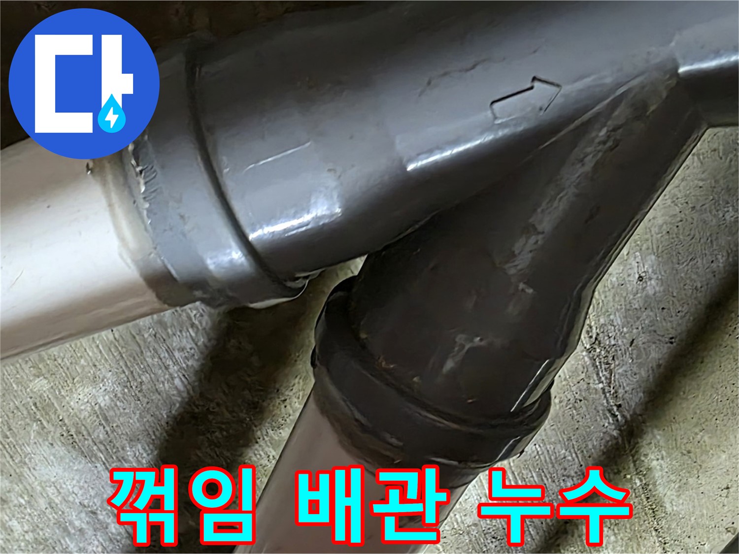 남양주 화도읍 창현리 두산아파트 꺾임 부분 배관 누수 - 꺾임 부분 누수도 문제없이 해결!