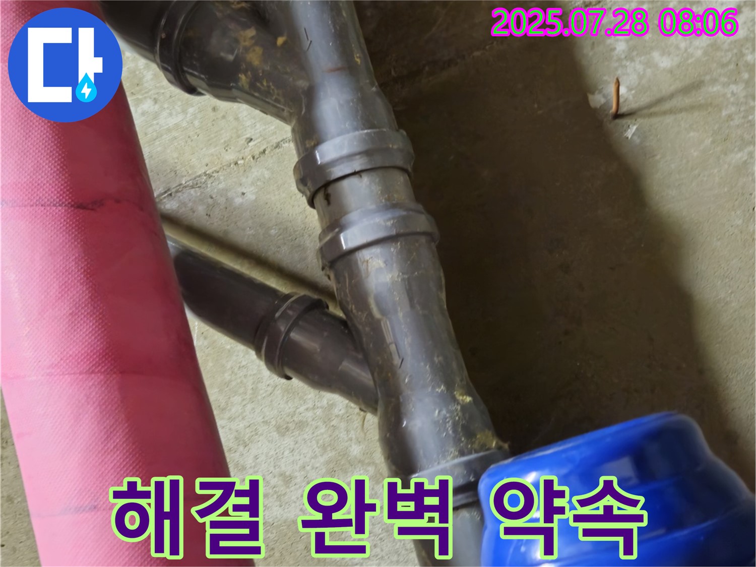 남양주 화도읍 창현리 두산아파트 - 노후 배관 연결 부위 누수 문제 완벽 해결 약속