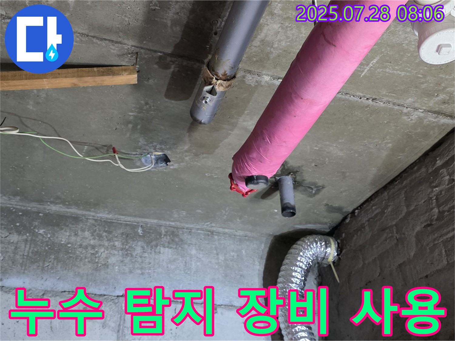 남양주 화도읍 창현리 두산아파트 누수 - 누수 탐지 장비를 사용하여 누수 위치를 정확하게 파악합니다.