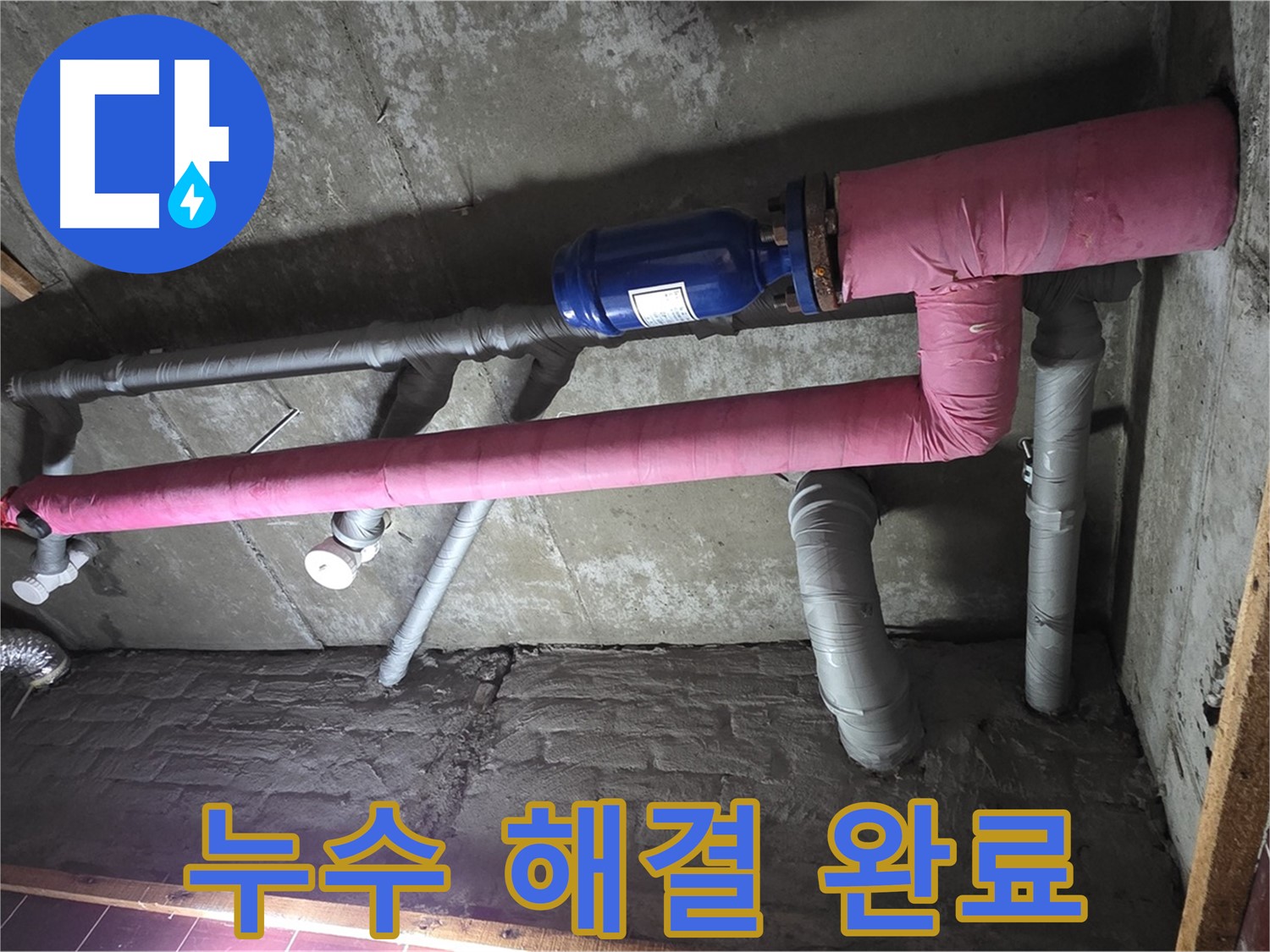 남양주 화도읍 창현리 두산아파트 누수 - 누수 해결 후 쾌적한 환경 - 이제 걱정 끝!