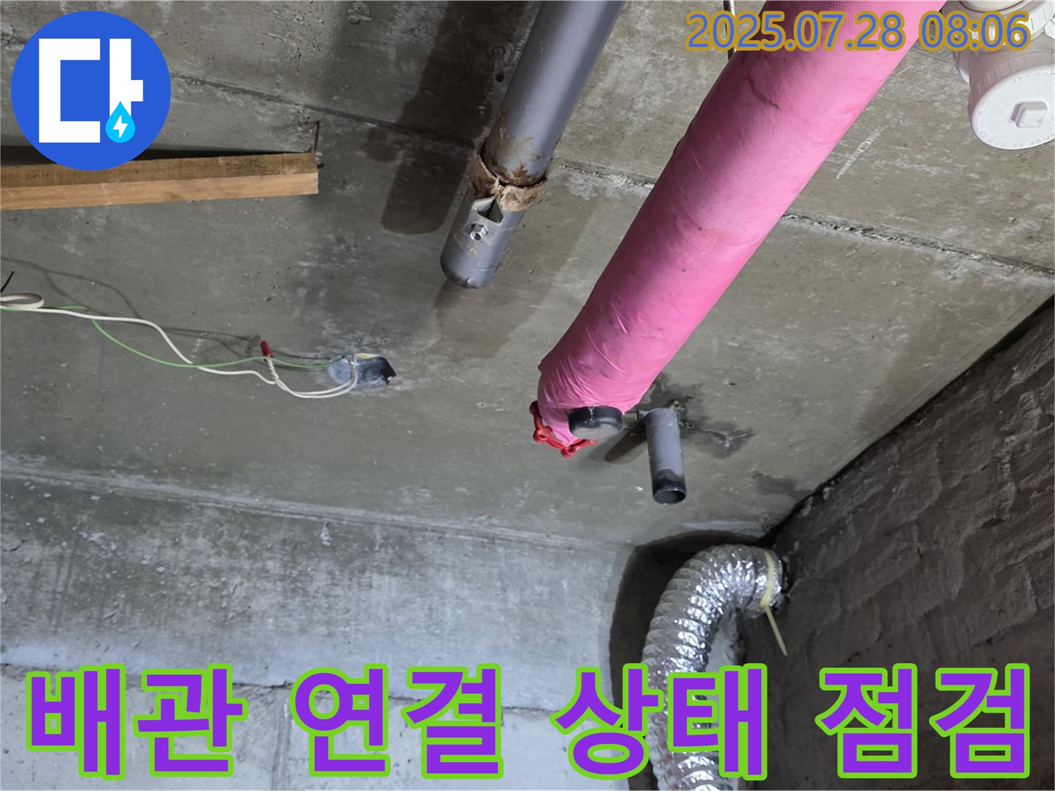남양주 화도읍 창현리 두산아파트 누수 - 배관 연결 상태를 꼼꼼하게 점검하여 누수 원인 파악