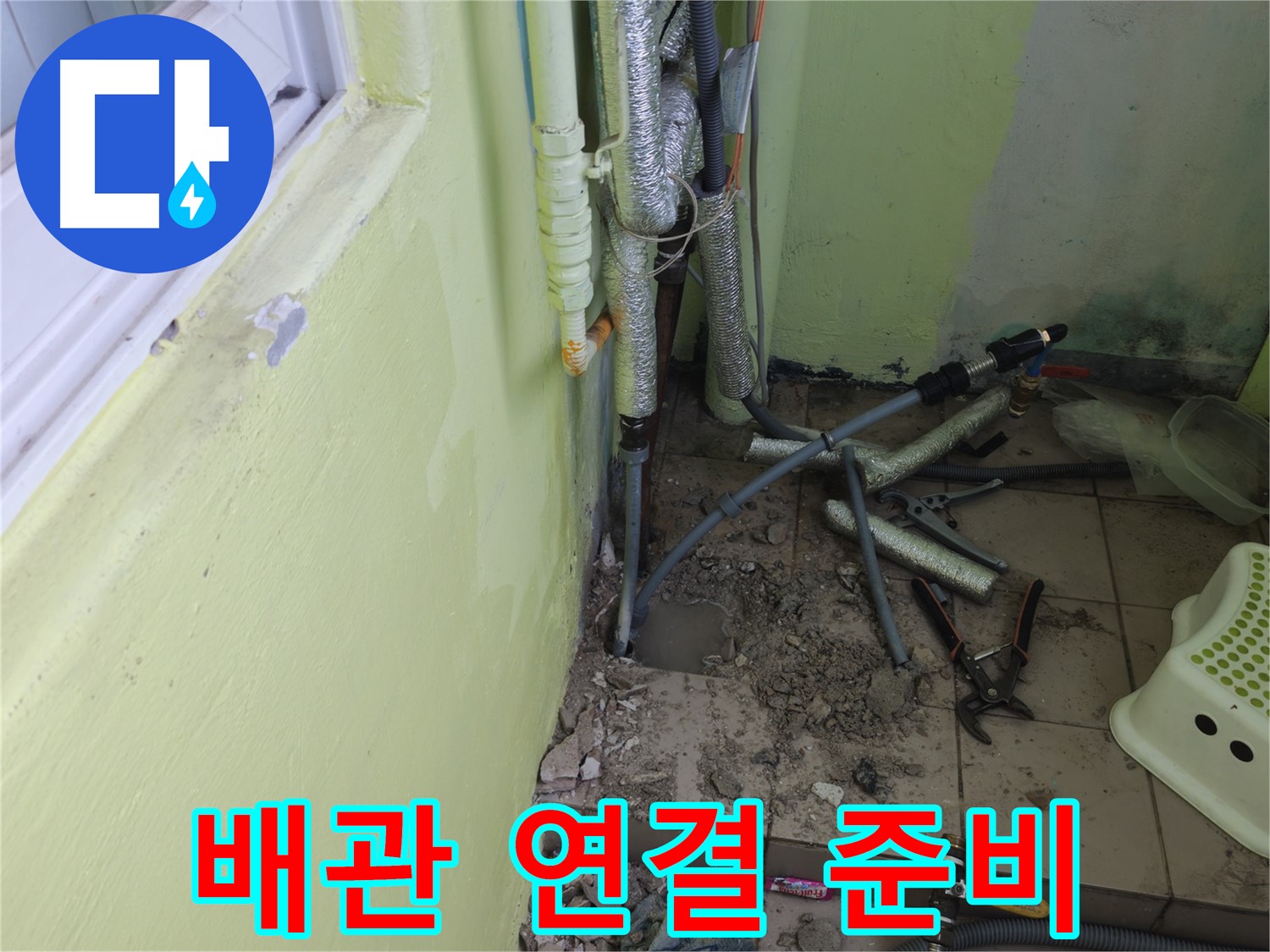남양주 화도읍 창현리 두산아파트 누수 - 새 배관 연결을 위한 준비를 마쳤습니다.
