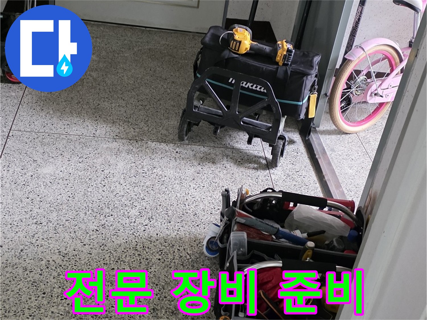 남양주 화도읍 창현리 두산아파트 누수 해결을 위한 전문 장비 준비 - 누수 해결 전문가가 책임 시공합니다.