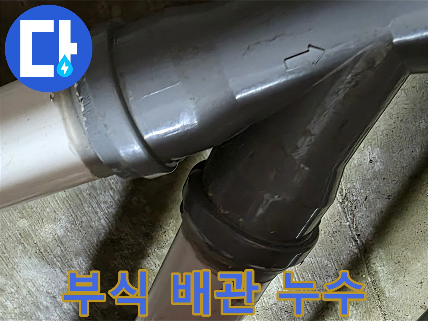 남양주 화도읍 창현리 두산아파트 부식 배관 누수 - 낡고 부식된 배관, 새것처럼 완벽하게!