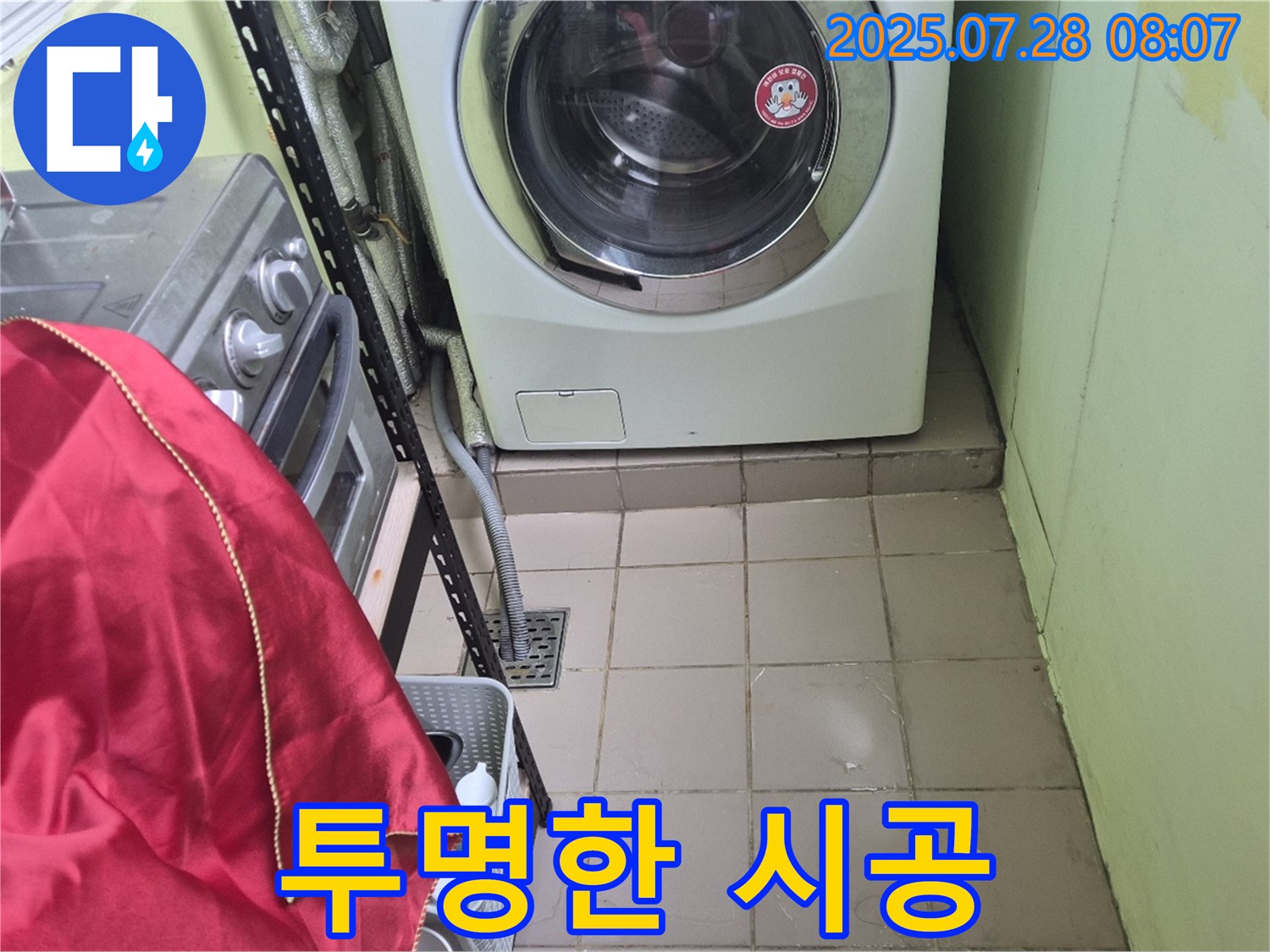 남양주 화도읍 창현리 두산아파트 - 세탁기 누수, 투명한 시공 과정