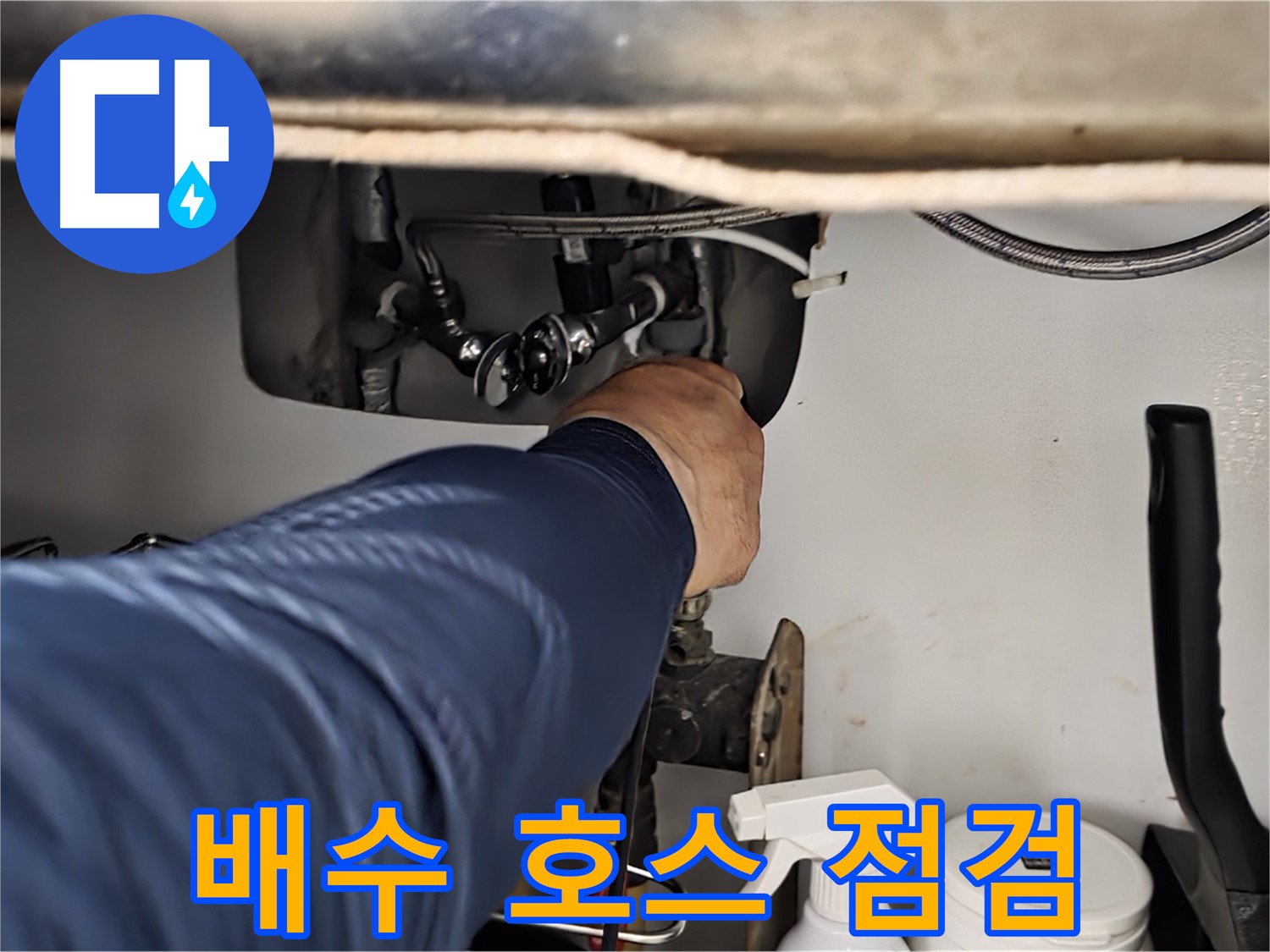 남양주 화도읍 창현리 두산아파트 싱크대 배수 호스 연결 상태 점검 - 꼼꼼하게 연결 상태를 확인합니다.