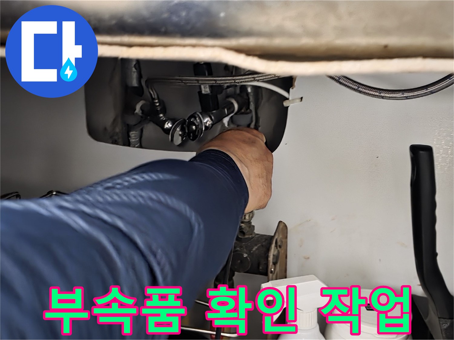 남양주 화도읍 창현리 두산아파트 싱크대 부속품 확인 작업 - 꼼꼼하게 부속품을 확인하여 누수 원인을 찾아냅니다.