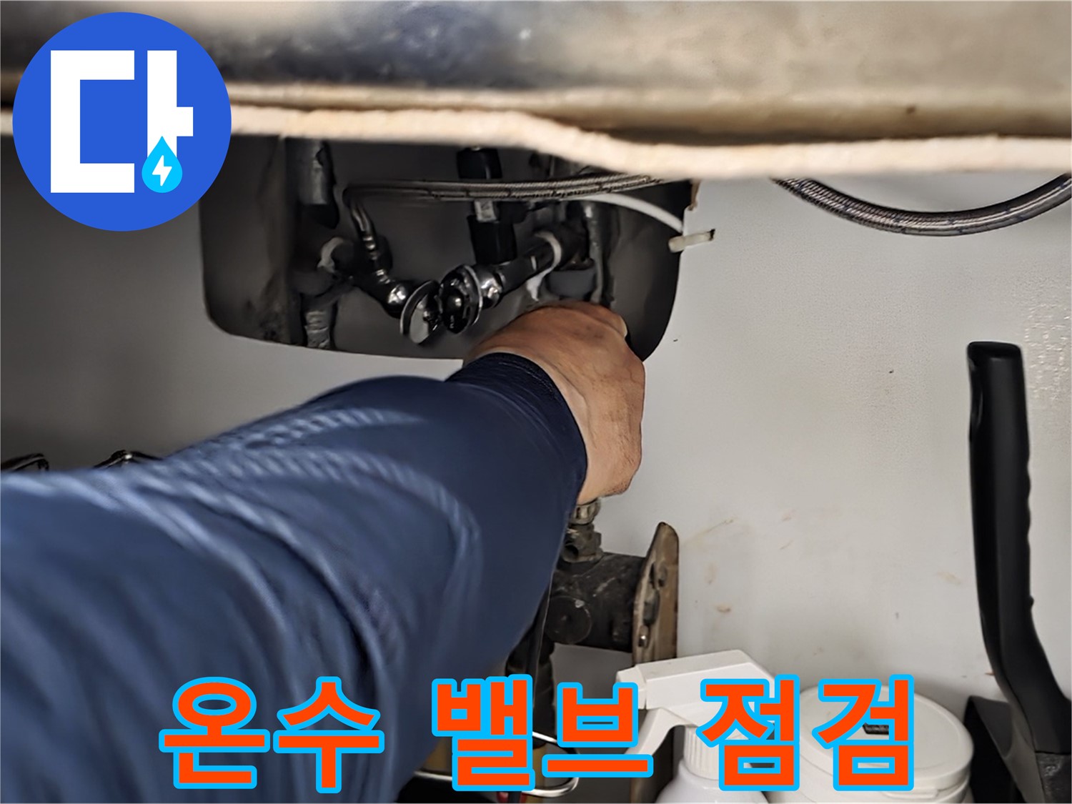 남양주 화도읍 창현리 두산아파트 싱크대 온수 밸브 연결부 집중 점검 - 꼼꼼하게 연결 상태를 확인합니다.
