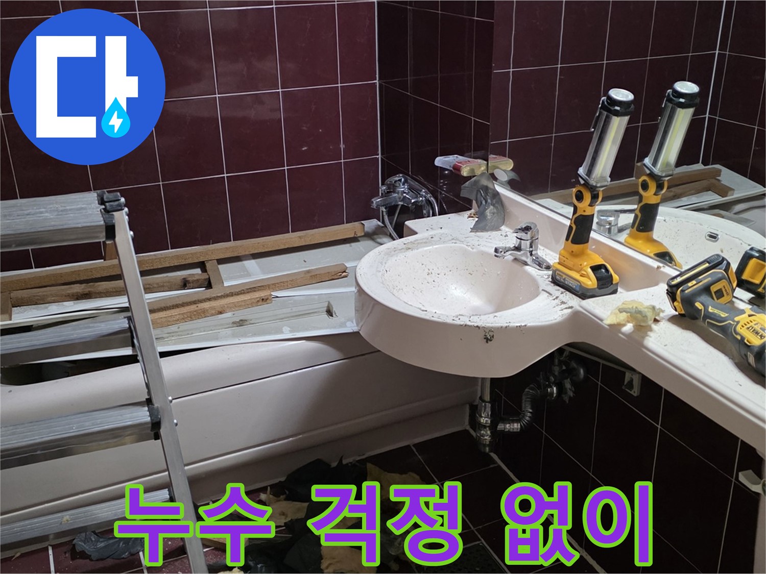 남양주 화도읍 창현리 두산아파트 욕실 - 누수 걱정 없이 리모델링을 시작할 수 있도록 꼼꼼하게 점검합니다.