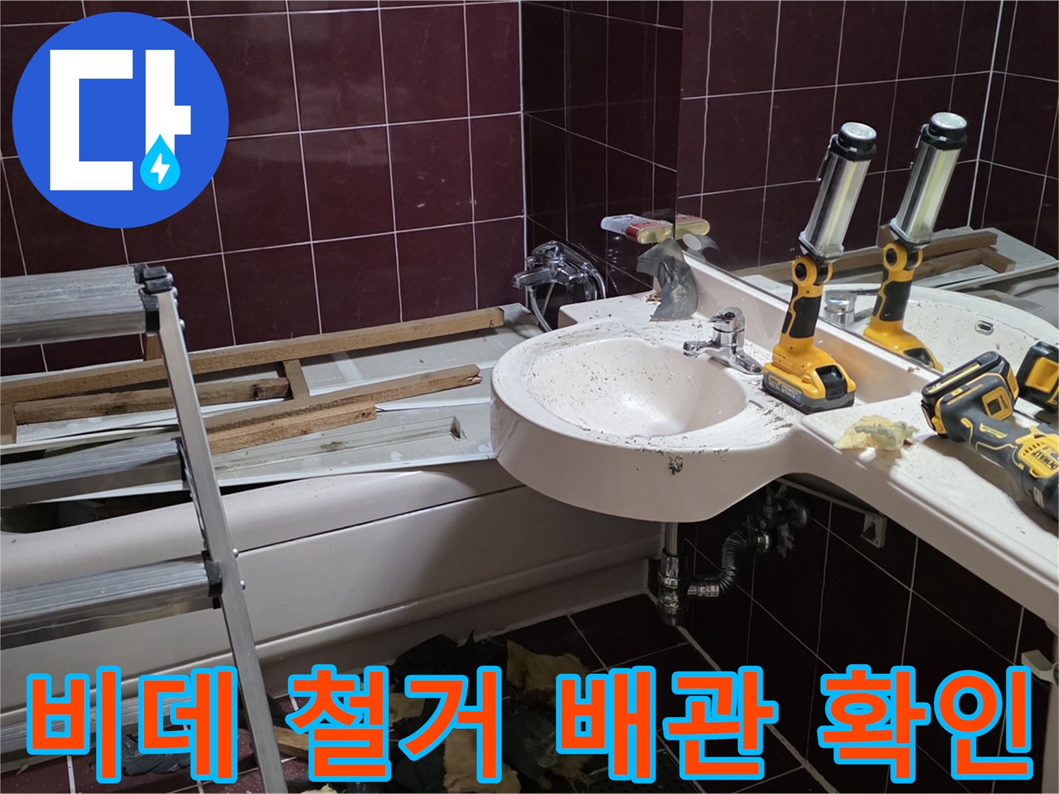 남양주 화도읍 창현리 두산아파트 욕실 - 비데 철거 후 변기 배관 상태 확인