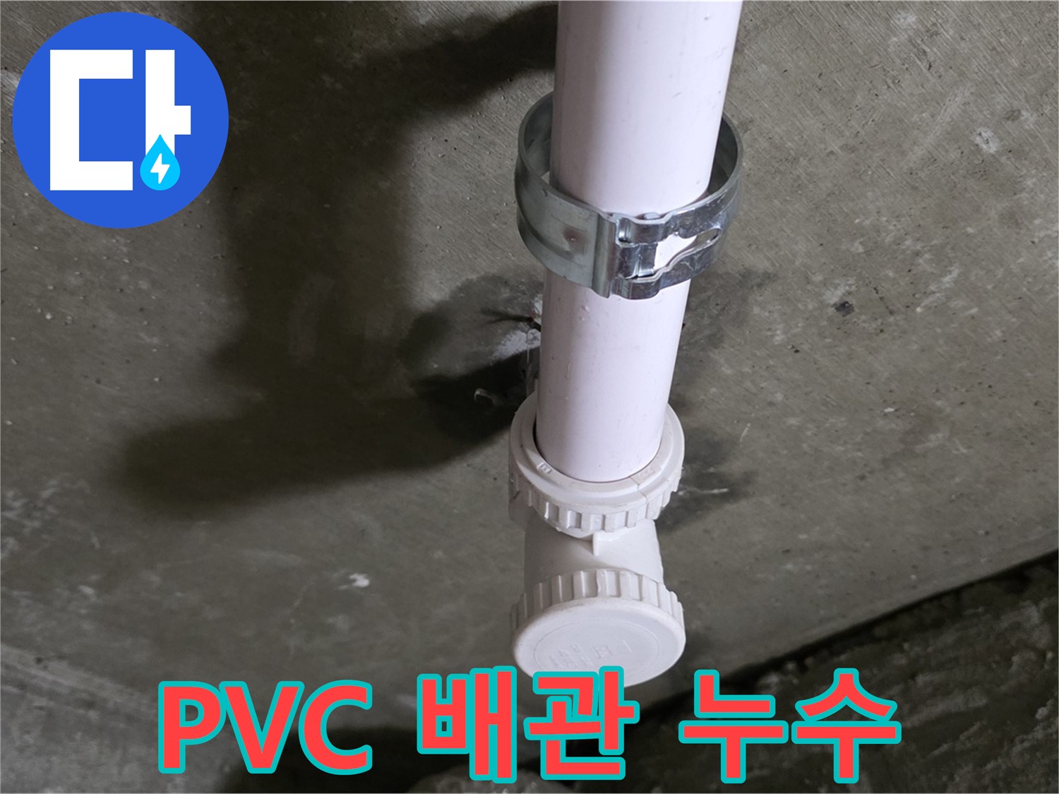 남양주시 화도읍 두산아파트 - PVC 배관 누수 발생 지점 상세