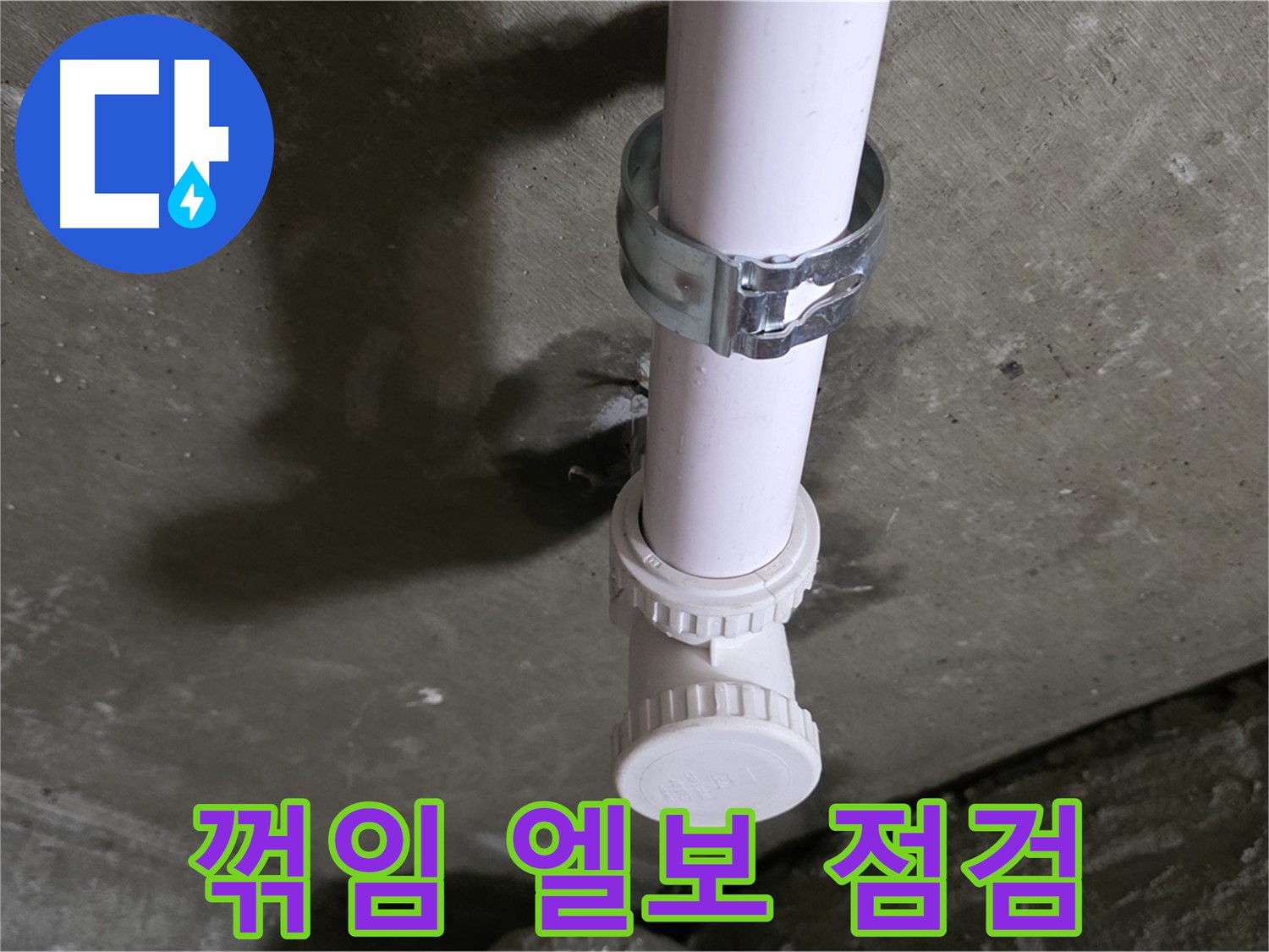남양주시 화도읍 두산아파트 - 꺾임 엘보 연결 부위 누수 점검