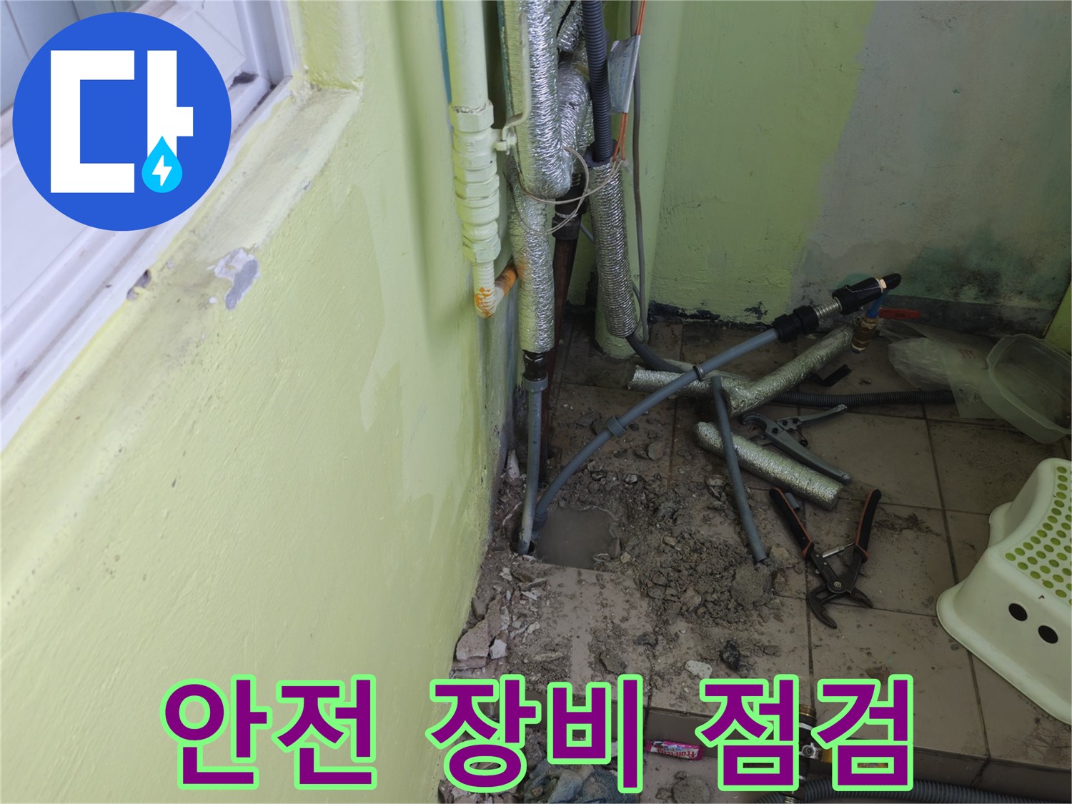 남양주시 화도읍 두산아파트 누수 - 공사 중 안전을 위한 장비를 점검하는 모습입니다.