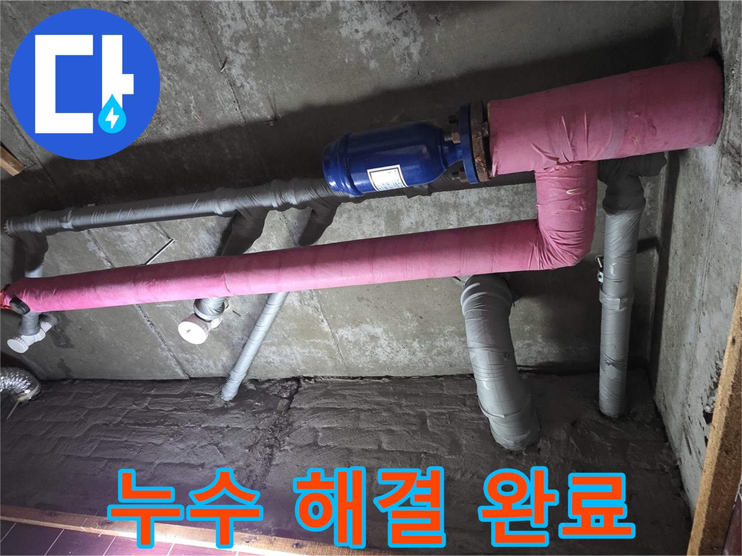 남양주시 화도읍 두산아파트 누수 - 누수 해결 완료 후 사진