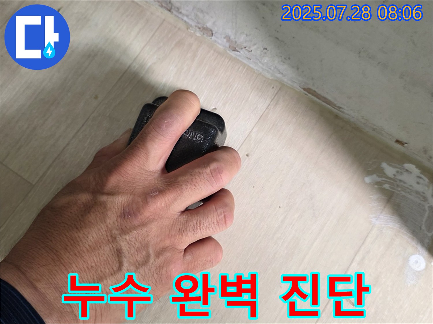 남양주시 화도읍 - 두산아파트 누수 문제 해결을 위한 전문적인 누수 탐지 과정.