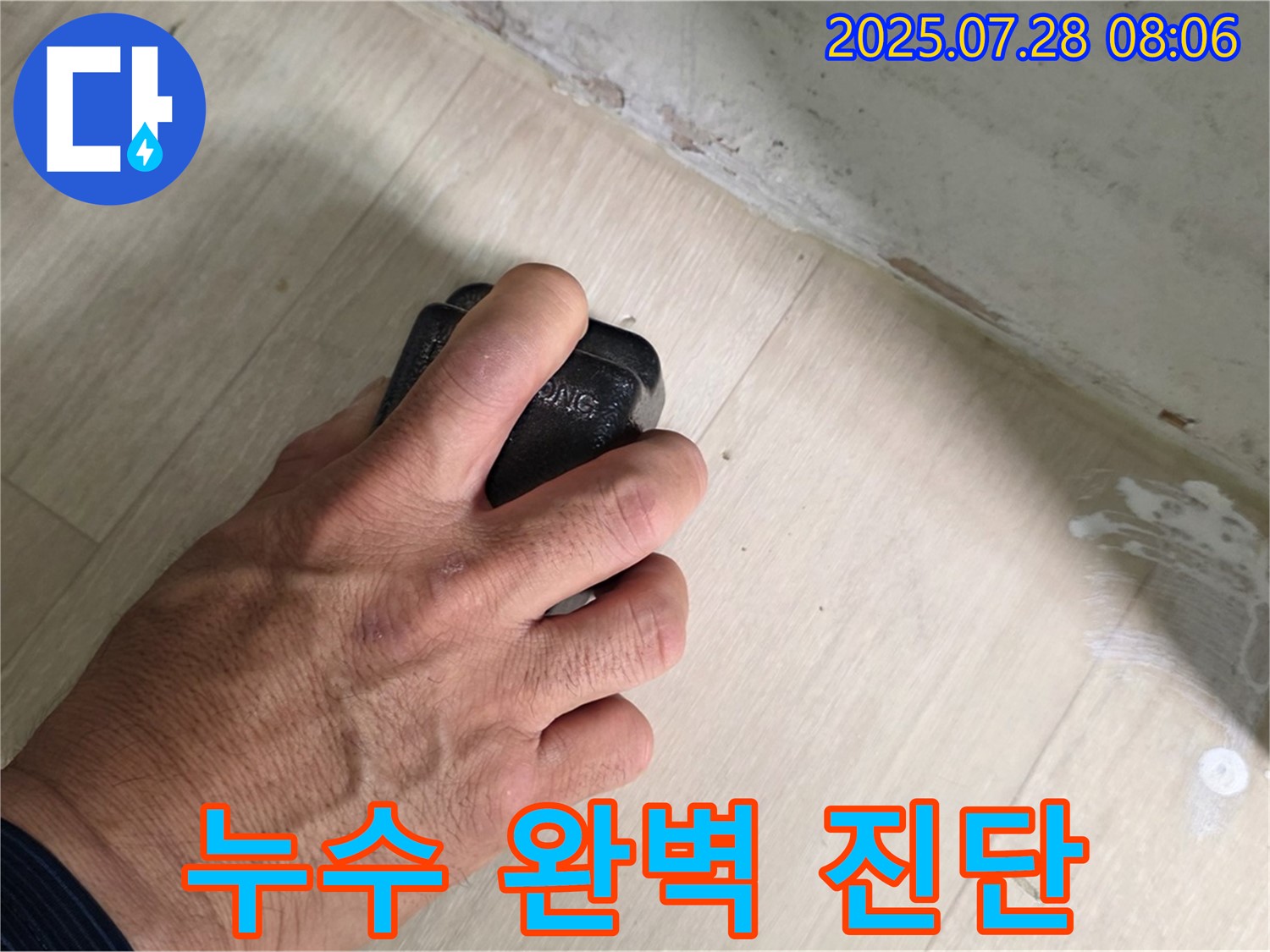 남양주시 화도읍 - 두산아파트 누수 문제 해결을 위한 전문적인 누수 탐지 과정.