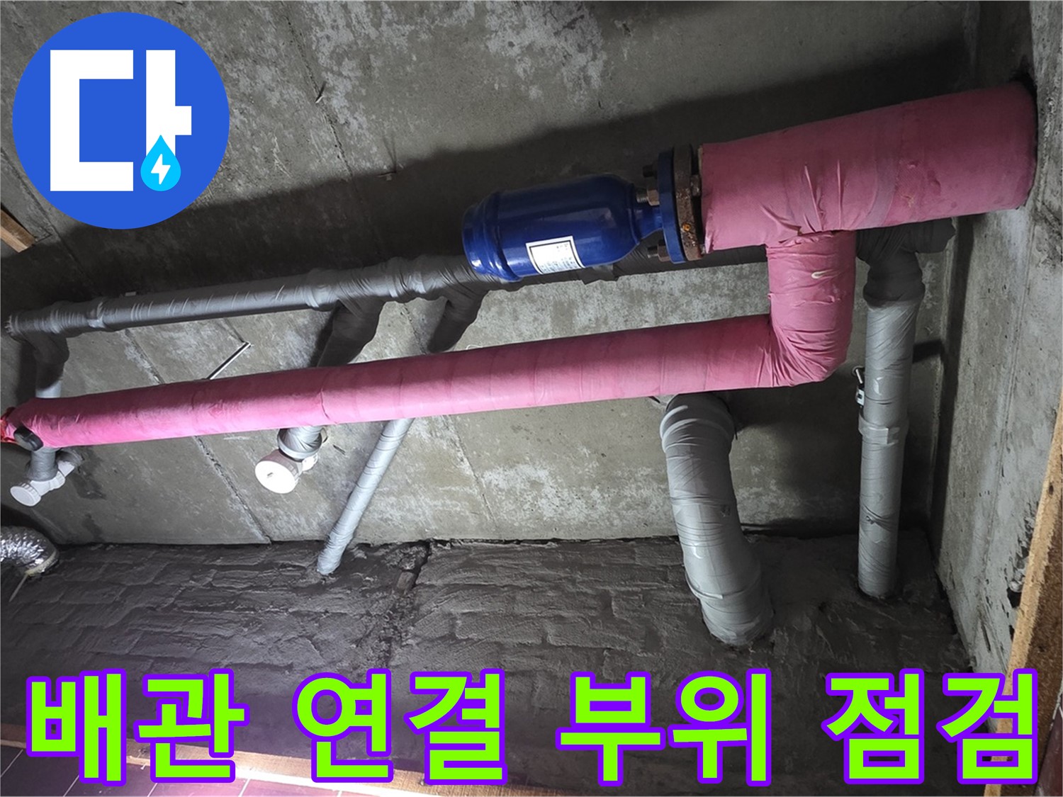 남양주시 화도읍 두산아파트 누수 - 배관 연결 부위 꼼꼼 점검 중