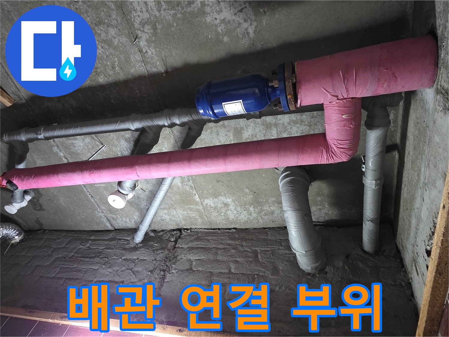 남양주시 화도읍 두산아파트 누수 - 배관 연결 부위 집중 점검