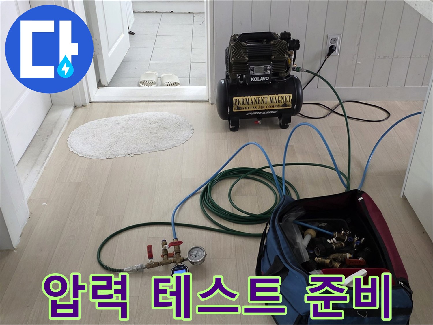 남양주시 화도읍 두산아파트 누수 - 압력 테스트를 위한 장비 세팅 완료
