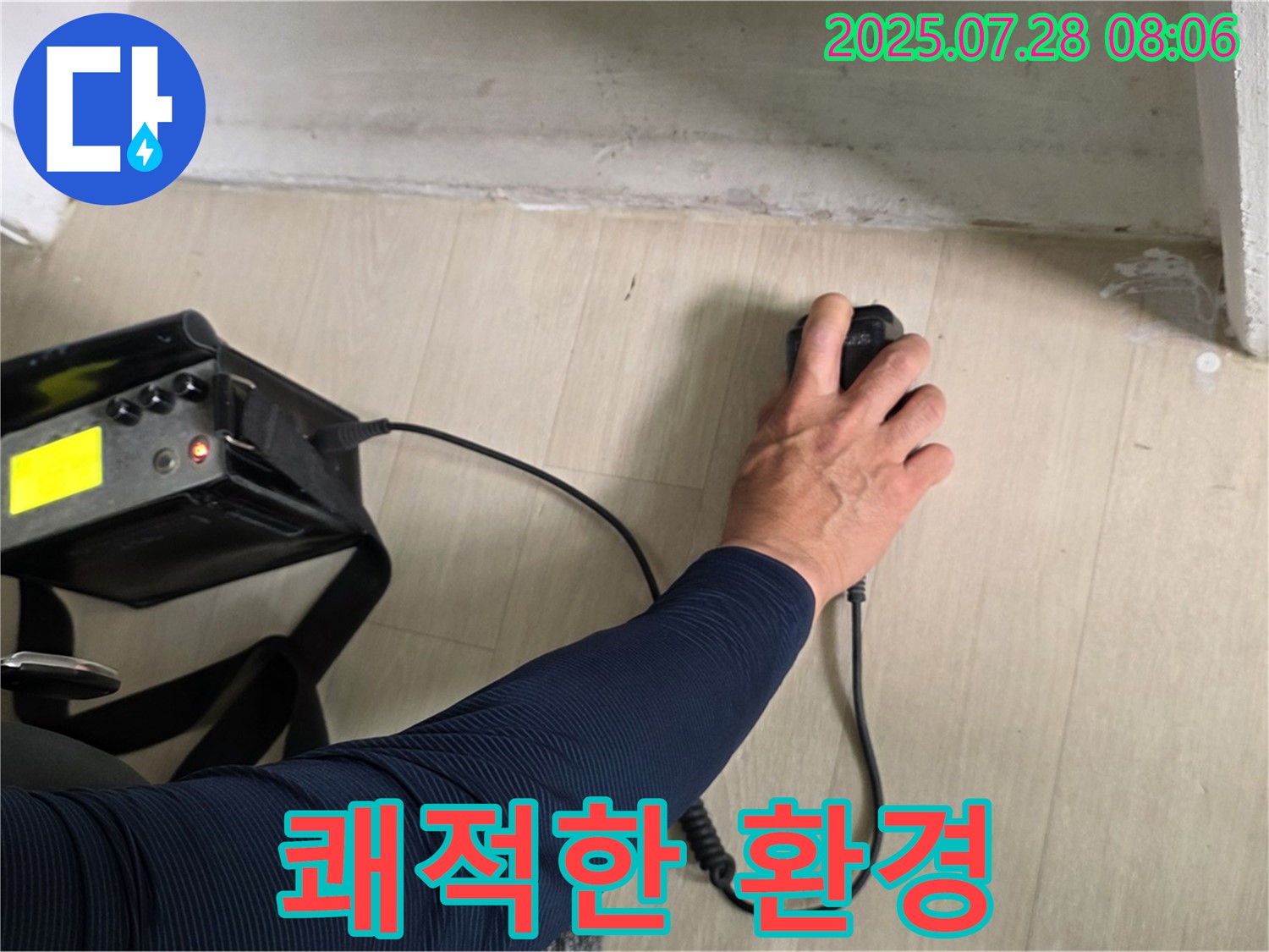 남양주시 화도읍 두산아파트 누수 탐지 - 누수 고민을 해결하고 쾌적한 환경을 만들어 드립니다.