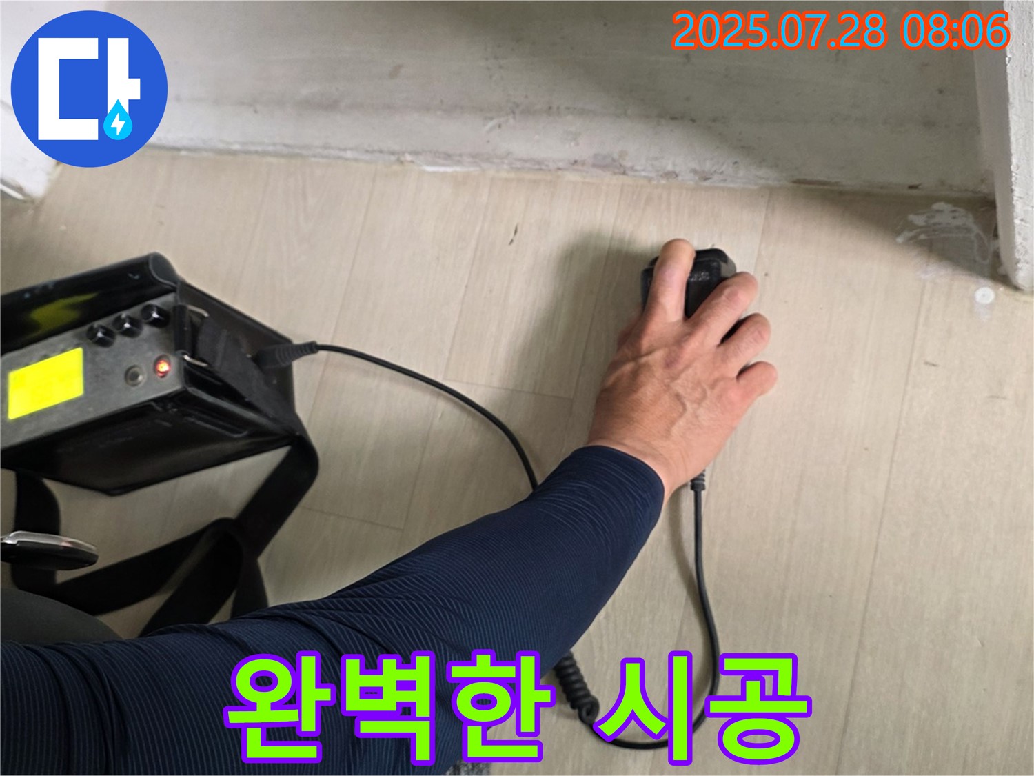 남양주시 화도읍 두산아파트 누수 탐지 - 누수 탐지부터 완벽한 시공까지 책임지고 해결해 드립니다.