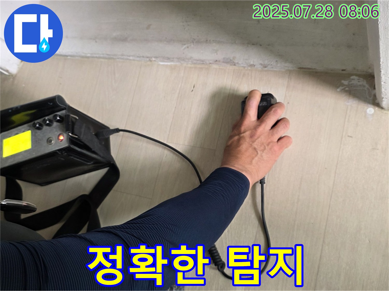 남양주시 화도읍 두산아파트 누수 탐지 - 첨단 장비를 사용하여 누수 위치를 정확하게 탐지하고 있습니다.