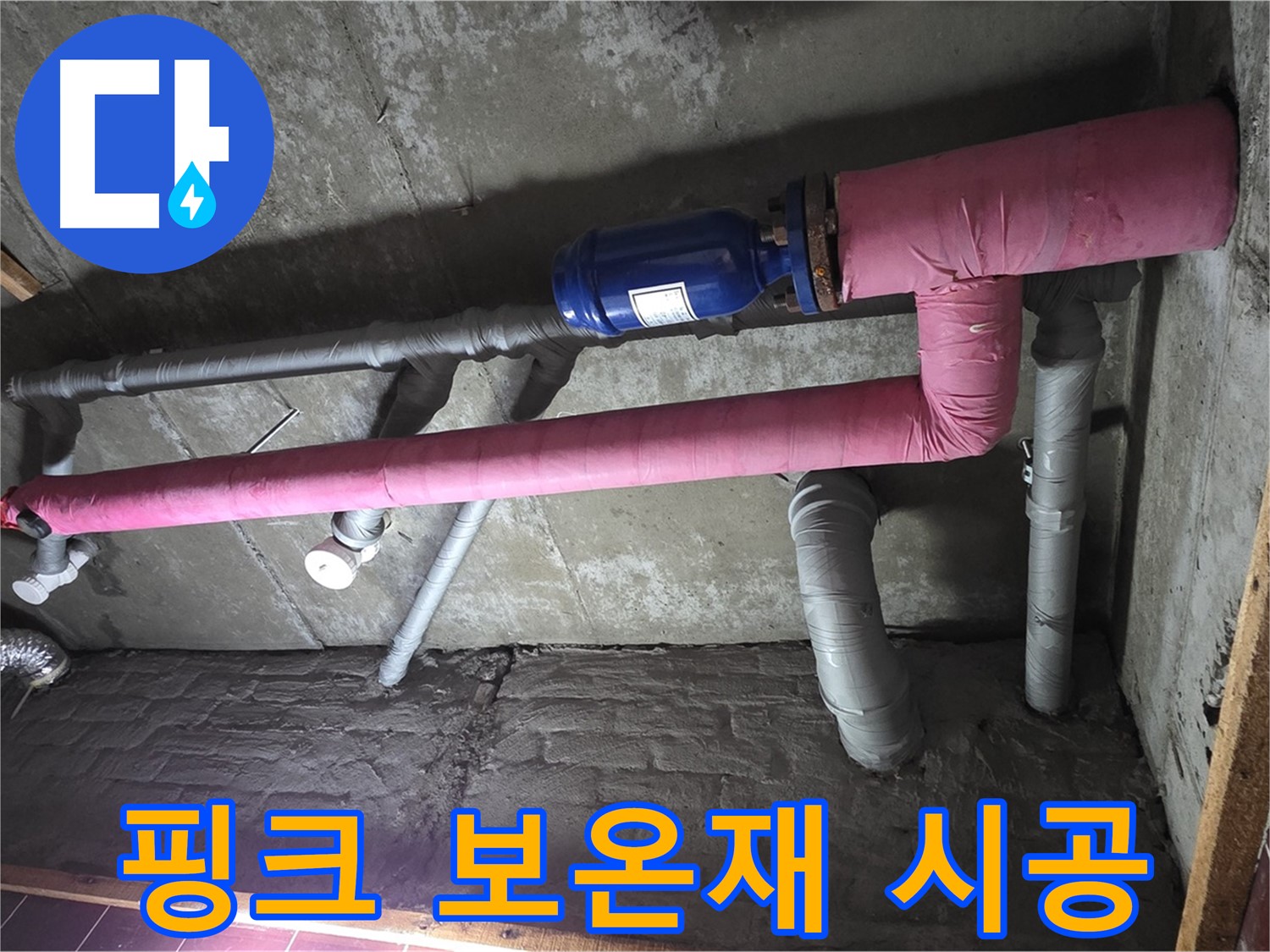 남양주시 화도읍 두산아파트 누수 - 핑크 보온재 시공으로 단열 효과 UP