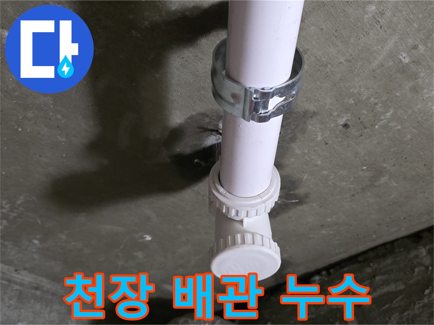 남양주시 화도읍 두산아파트 천장 PVC 배관 누수 - 긴급 상황 발생