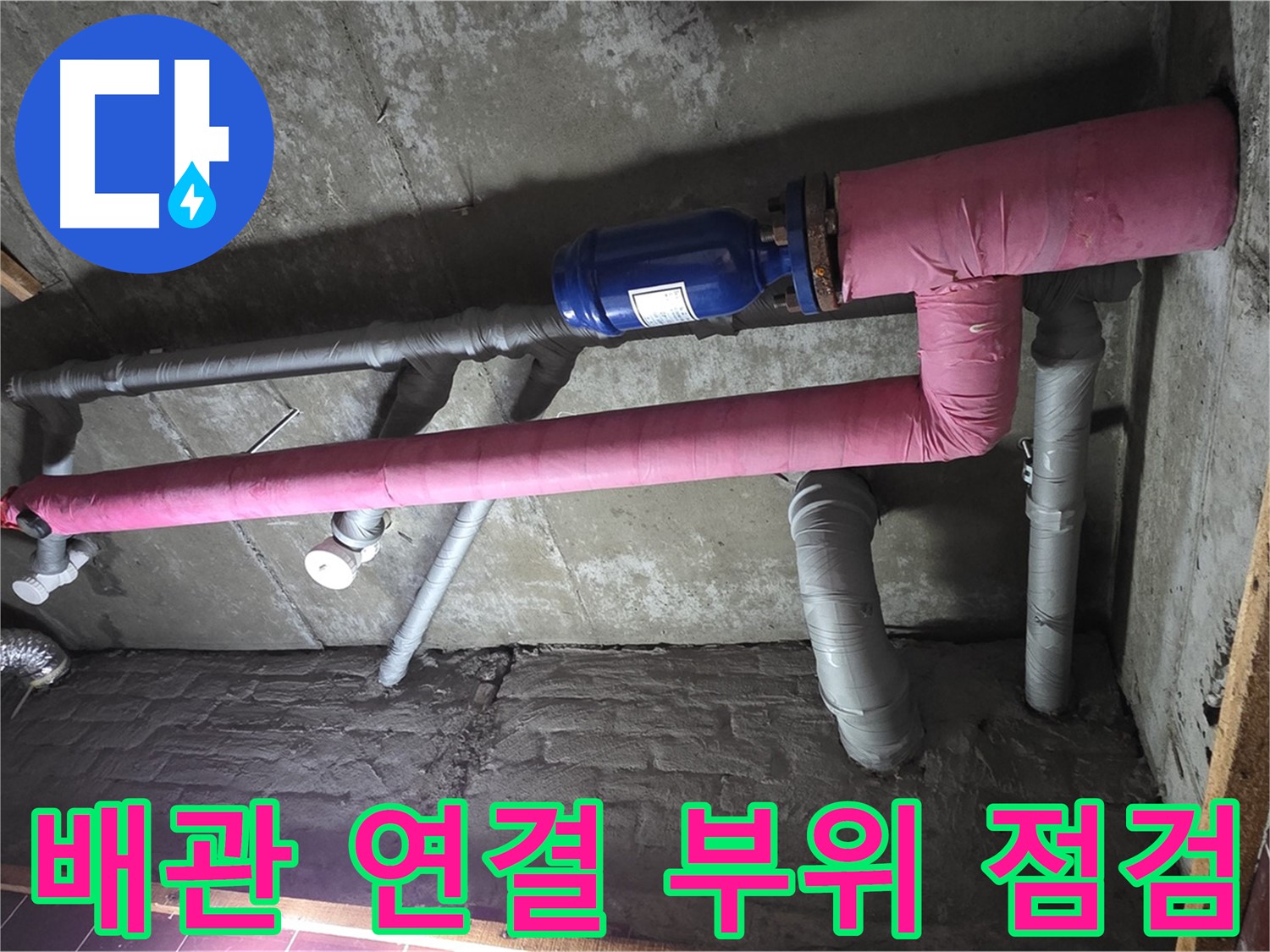 남양주시 화도읍 창현리 누수 - 배관 연결 부위 꼼꼼 점검 중
