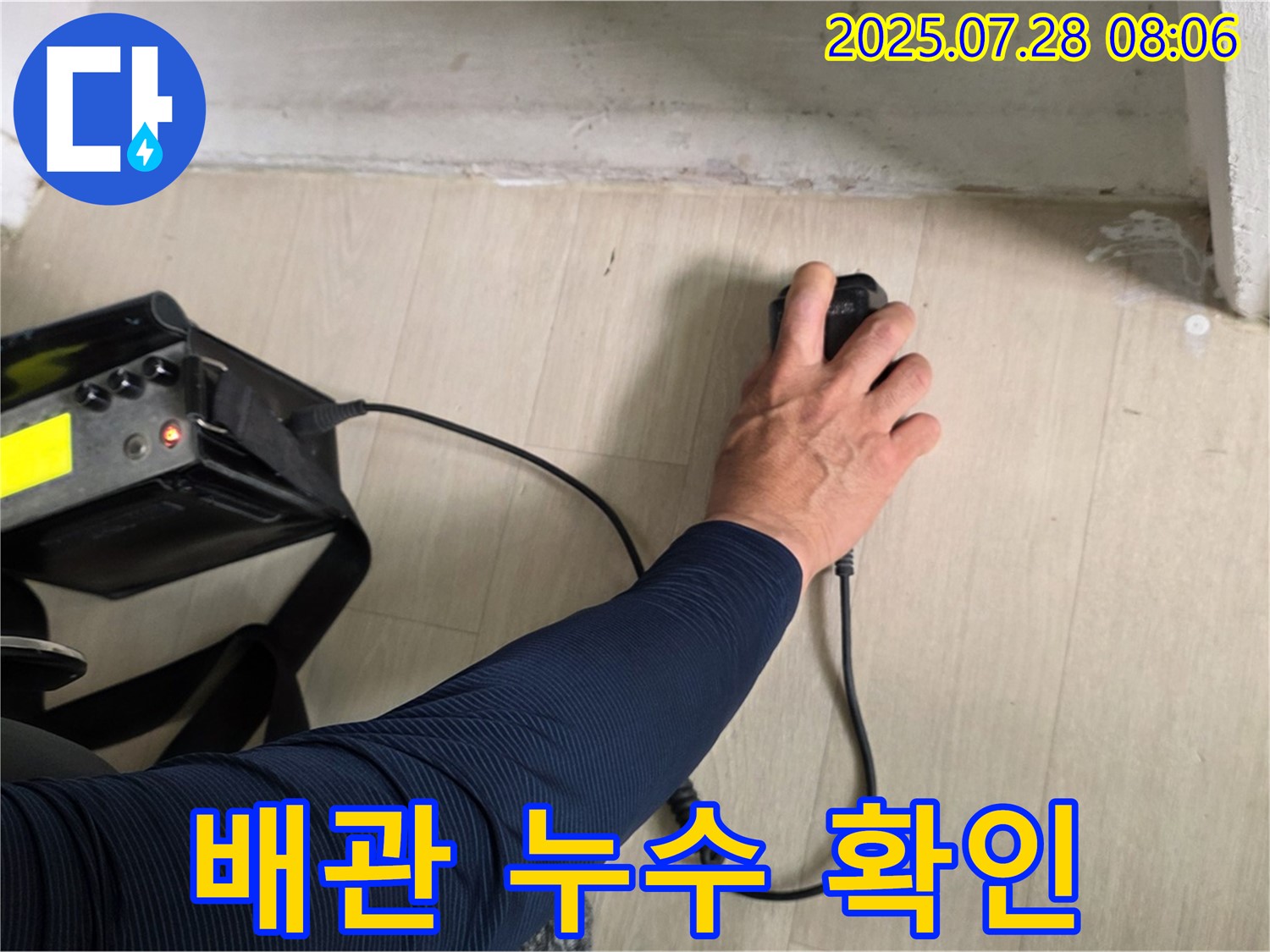 남양주에서 누수탐지 전문 - 화도읍 두산아파트에서 오수 및 하수 배관의 동시 누수를 발견하고 - 누수 지점을 정확히 확인하고 있습니다.