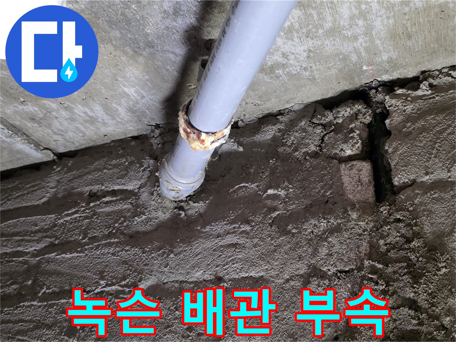 녹슨 배관 연결 부속 교체 - 두산아파트 누수 해결