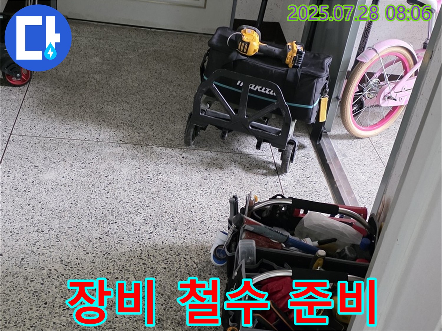 누수 공사 후 장비 철수 준비 - 고객님 댁에서 철수 준비를 마쳤습니다.