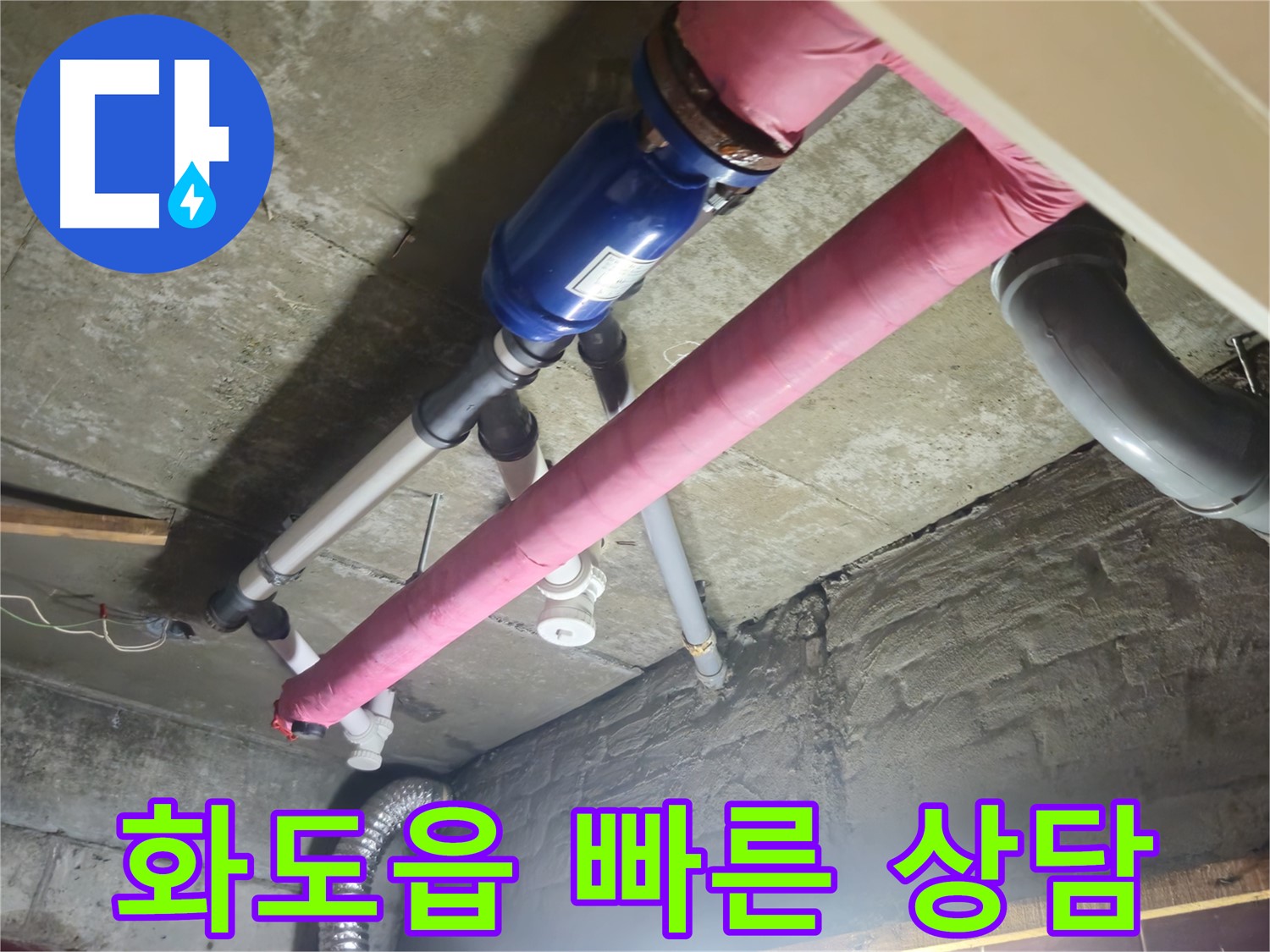 누수 문제 - 친절하고 빠른 상담으로 해결