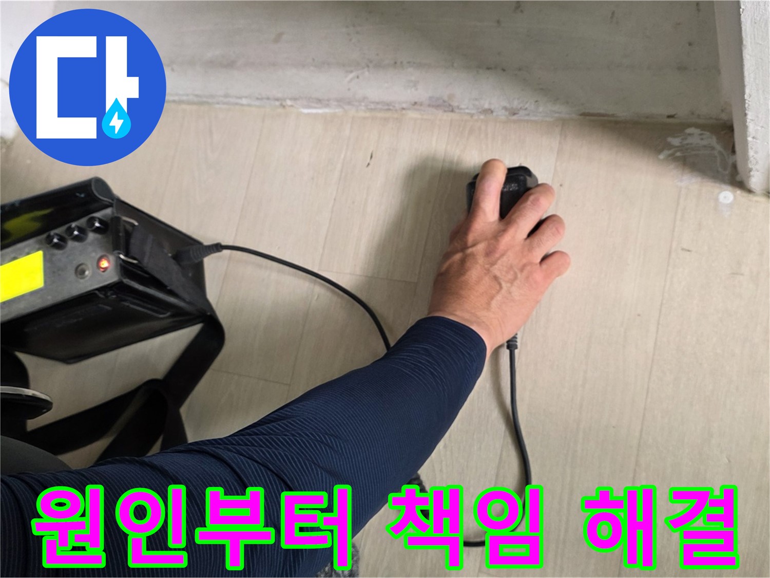 누수 원인부터 해결까지 책임 - 꼼꼼한 진단과 확실한 시공