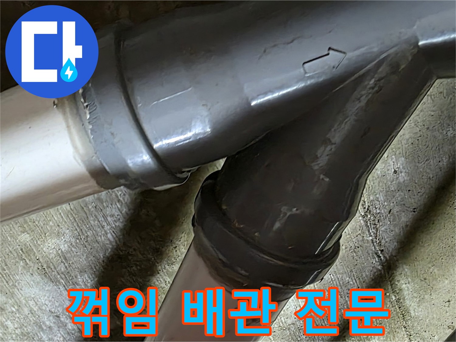 두산아파트 꺾임 배관 누수 - 남양주 화도읍 창현리 누수 해결 전문 업체에서 빠르고 정확하게 해결해 드립니다.