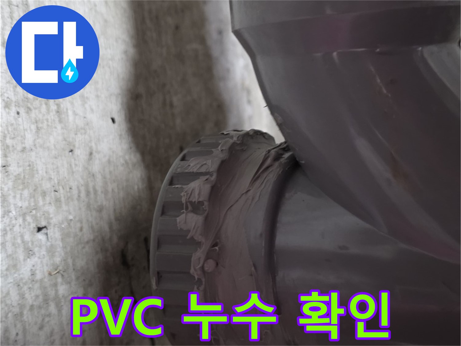 두산아파트 누수 - PVC 배관 연결 부위의 누수 지점을 자세히 보여주는 사진입니다.