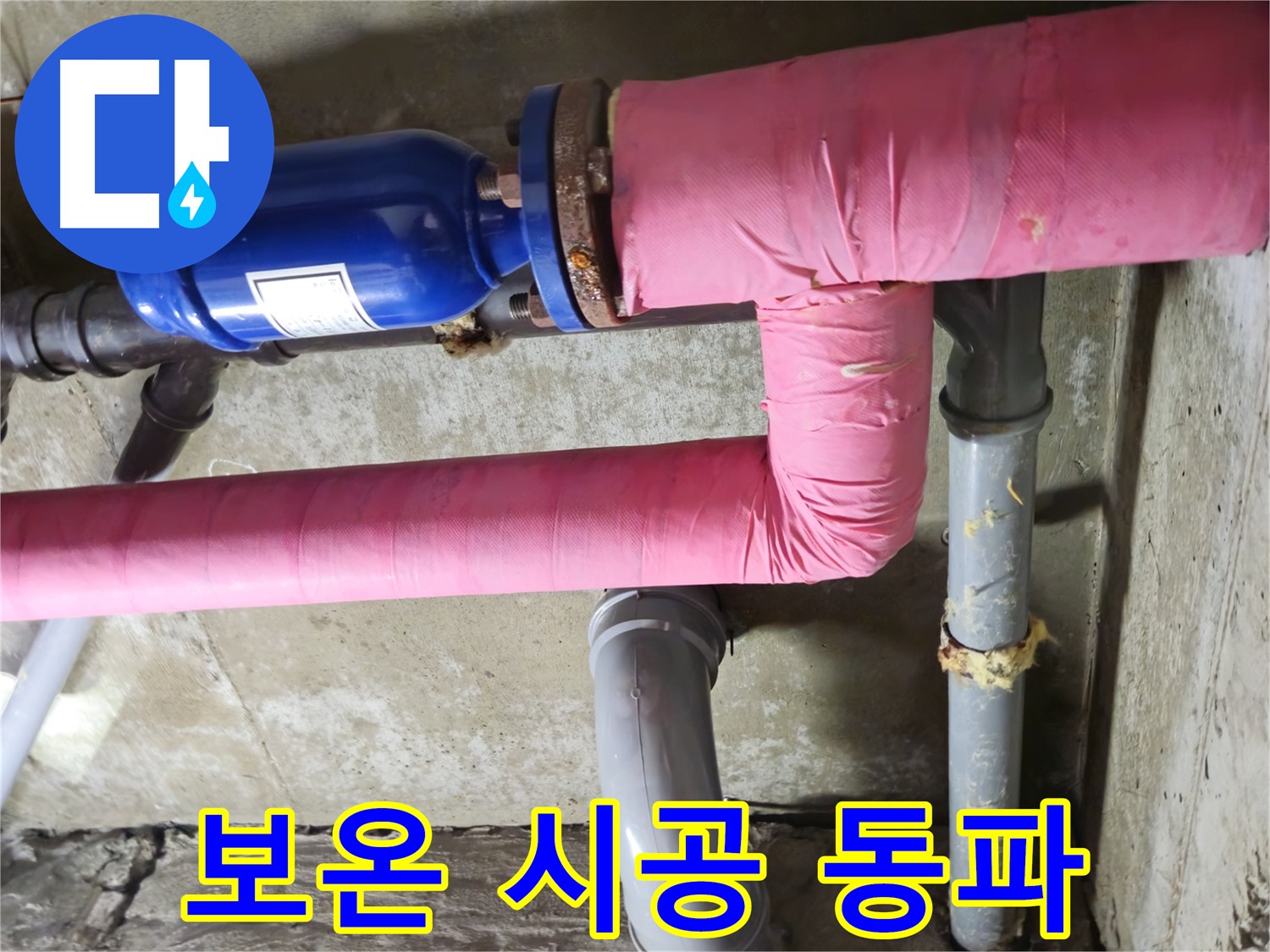 두산아파트 누수 - 겨울철 동파 이제 걱정 마세요! 꼼꼼한 배관 보온 시공!