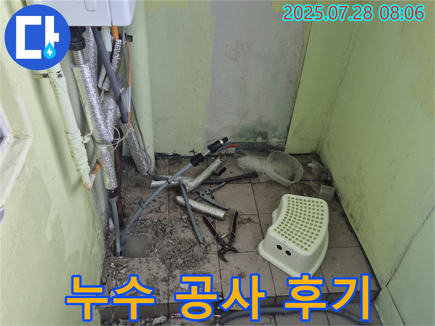 두산아파트 누수 공사 완료 - 꼼꼼한 시공과 깔끔한 마무리로 고객 만족